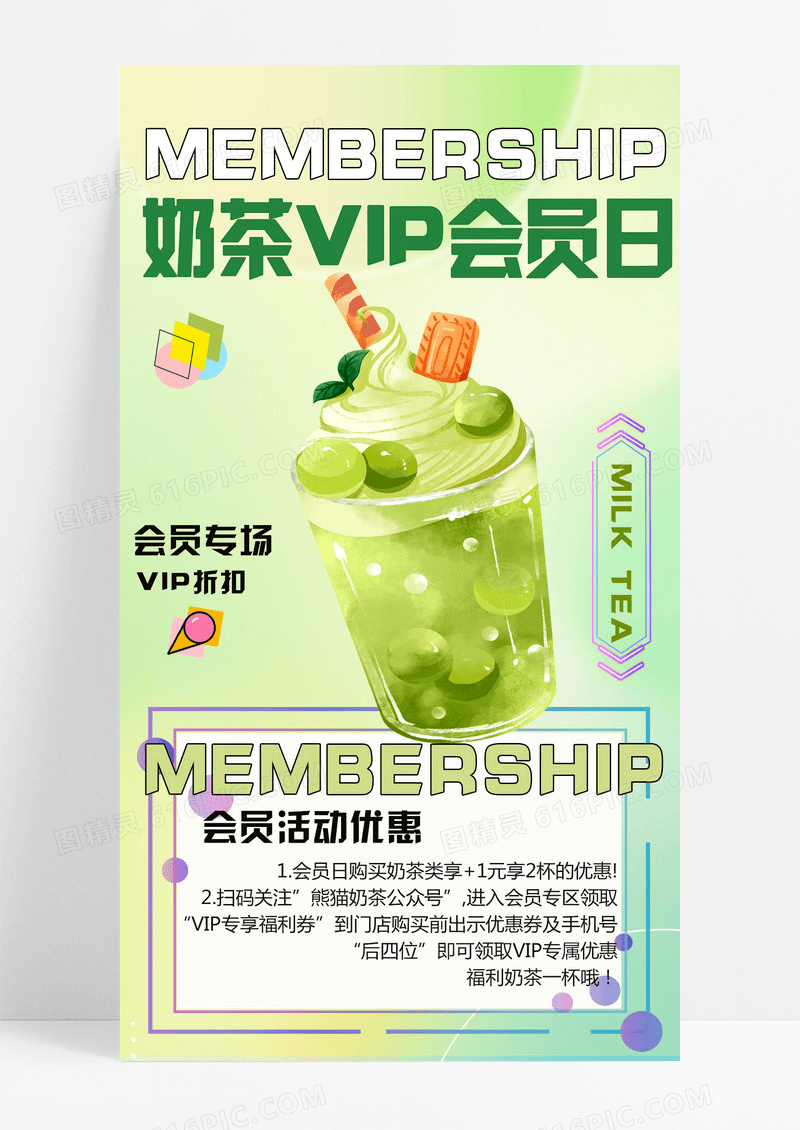绿色简约奶茶VIP会员日促销会员日手机海报
